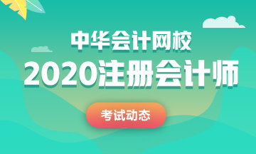吉林注冊會計師2020年考試時間已經公布