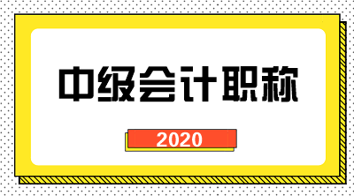會(huì)計(jì)2020年中級(jí)職稱(chēng)考試時(shí)間