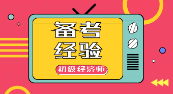 #當(dāng)你堅(jiān)持不下去的時(shí)候#備考初級(jí)經(jīng)濟(jì)師沒(méi)你想得這么難！