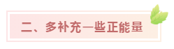 二、多補(bǔ)充一些正能量