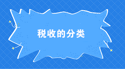 稅收的分類有哪些？