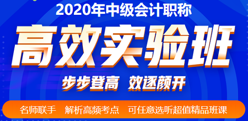 2020年中級(jí)會(huì)計(jì)考前三個(gè)多月 高效備考的姿勢(shì)要擺好！