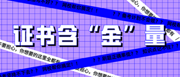 升職利器？加薪法寶？初級經(jīng)濟師是什么神仙證書！