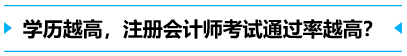 學(xué)歷越高，考試通過(guò)率越高？
