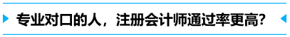 專業(yè)對(duì)口的人,通過(guò)率更高？
