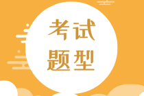 2020年初級經(jīng)濟師知識產(chǎn)權(quán)專業(yè)題型都有哪些？