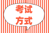 你知道2020初級(jí)金融經(jīng)濟(jì)師考試方式嗎？