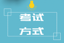 2020初級經(jīng)濟師是怎么考試的？