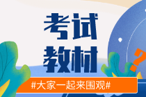 你知道湖北2020初級(jí)經(jīng)濟(jì)師教材出版時(shí)間嗎？
