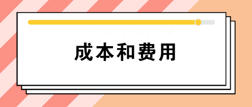 會計中的成本和費用有什么區(qū)別？如何正確理解這兩個不同概念？