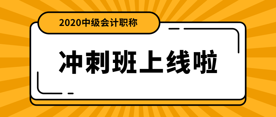 中級會計職稱面授沖刺班上線啦！絕密資料限時免費領(lǐng)！