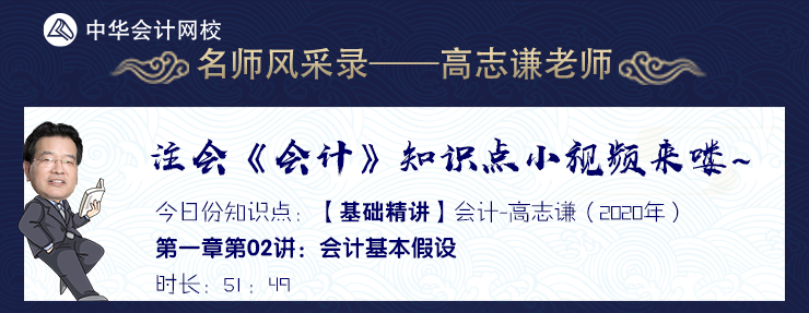 老師風采錄——高志謙老師會計基本假設知識點小視頻