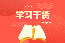 干貨！初級(jí)會(huì)計(jì)考試備考技巧助你上岸！
