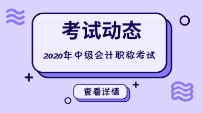 安徽2020年中級(jí)會(huì)計(jì)考試題型都有哪些？