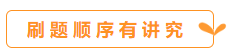 你會(huì)刷題嗎？備考中級(jí)會(huì)計(jì)職稱(chēng) 刷題也要講方法！