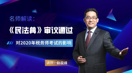 《民法典》審議通過，對2020年稅務(wù)師考試的影響