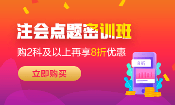 網(wǎng)校2020年注會考前點題密訓班重磅上線啦！