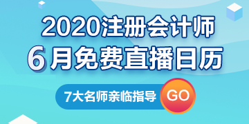 【建議收藏】2020年注冊(cè)會(huì)計(jì)師6月直播日歷新鮮出爐！