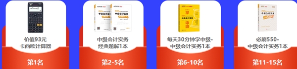 中級(jí)會(huì)計(jì)答題闖關(guān)查漏補(bǔ)缺還能贏好禮！馬上來參與