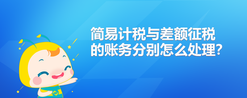 簡易計(jì)稅與差額征稅