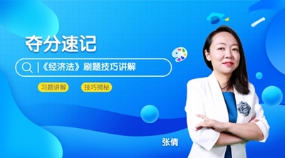6月3日直播：中級會計職稱點題密訓(xùn)班老師張倩領(lǐng)你奪分速記