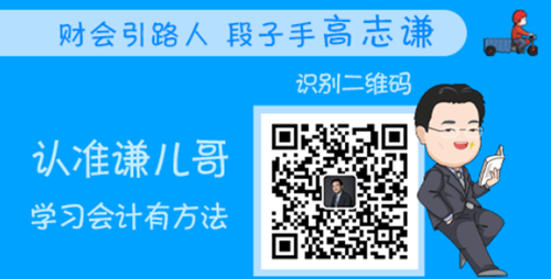 恭喜！會(huì)計(jì)人有福啦！高志謙微信公眾號(hào)開(kāi)通！呼朋喚友來(lái)關(guān)注吧！