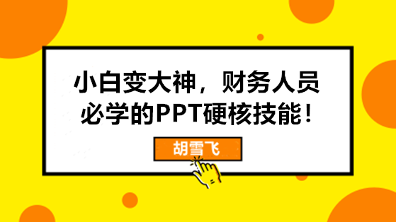 小白變大神，財務人員必學的PPT硬核技能來啦！