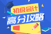 初級(jí)會(huì)計(jì)這樣復(fù)習(xí) 你也能高分過(guò)初級(jí)！