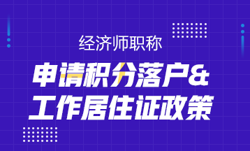 經(jīng)濟師職稱申請積分落戶