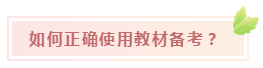 快來Get稅務(wù)師教材的正確打開方式！