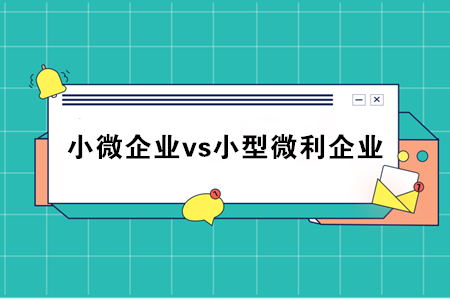 小微企業(yè)和小型微利企業(yè)到底什么區(qū)別？稅務(wù)總局統(tǒng)一回復(fù)了