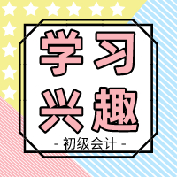 興趣是世界上最好的老師 提高初級(jí)會(huì)計(jì)興趣 備考so easy！