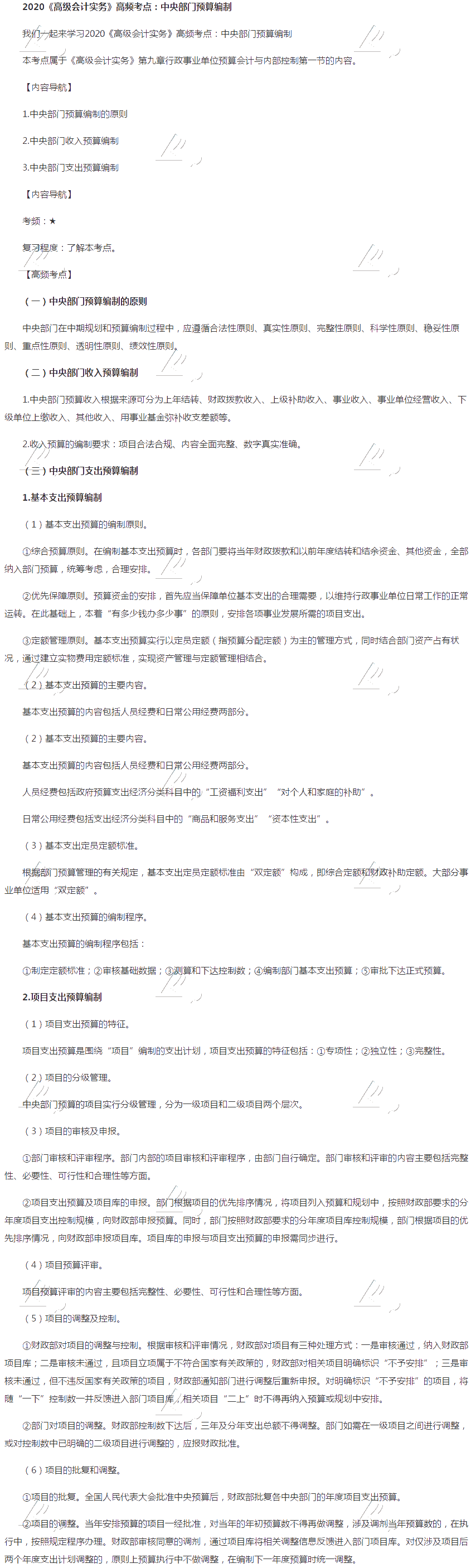 2020《高級會計實(shí)務(wù)》高頻考點(diǎn)：中央部門預(yù)算編制