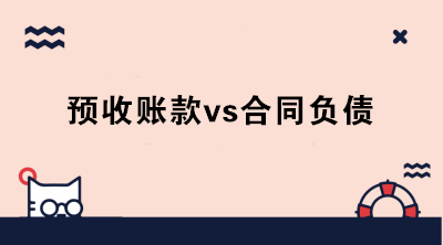 執(zhí)行新收入準(zhǔn)則后，預(yù)收賬款和合同負(fù)債有何區(qū)別？