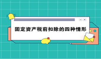 固定資產(chǎn)稅前扣除的四種情形，終于搞清楚了！