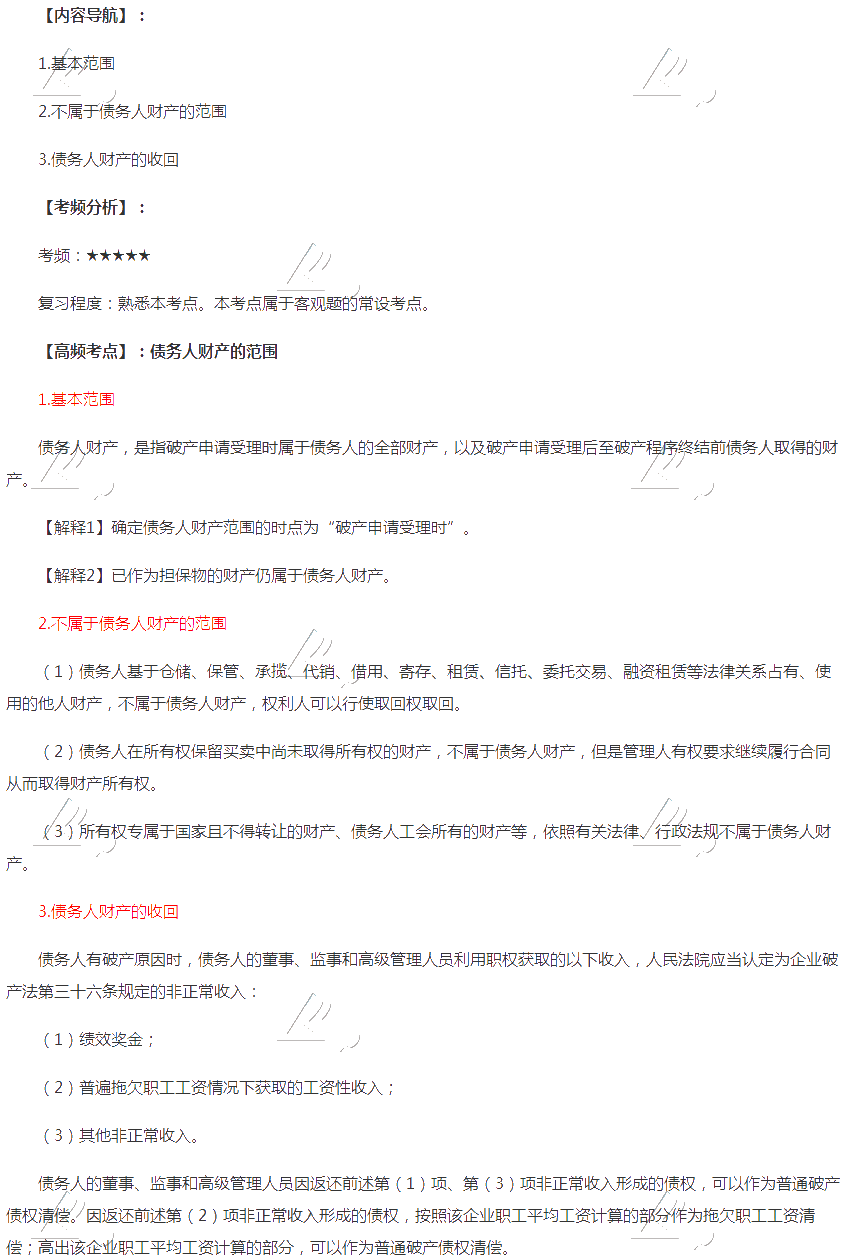 2020年注會《經濟法》第八章高頻考點：債務人財產的范圍