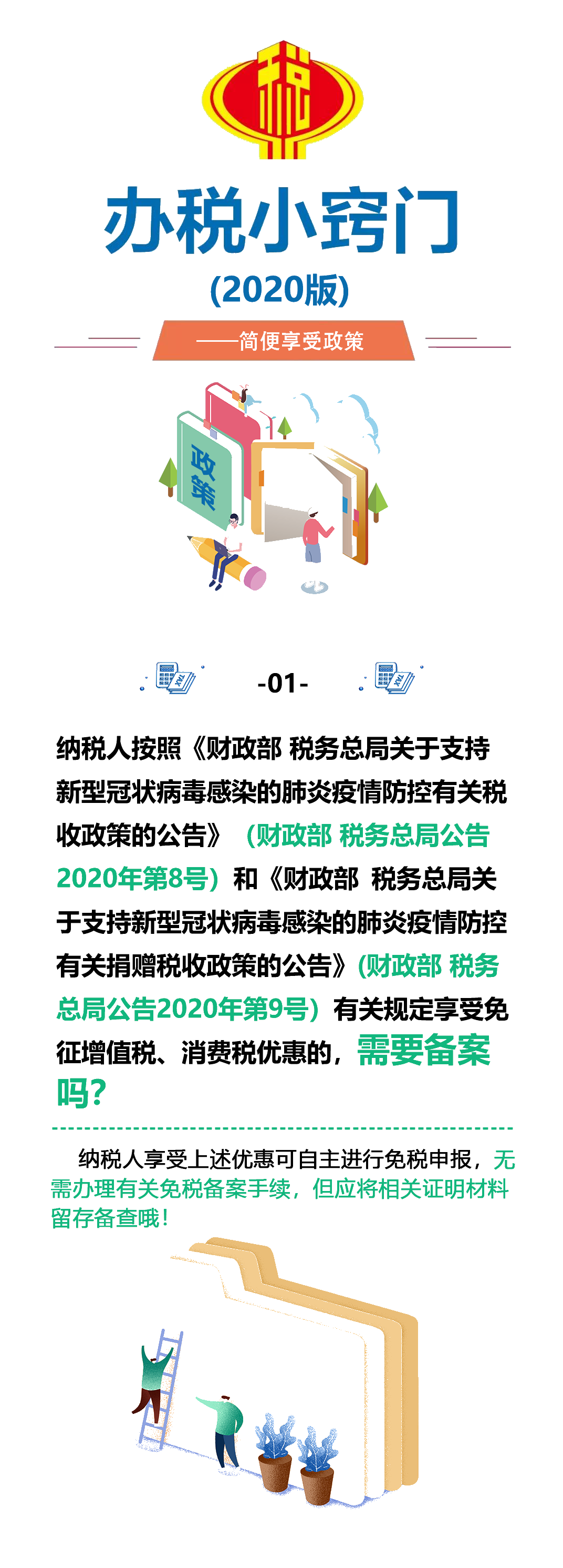 【辦稅小竅門(mén)】稅收優(yōu)惠政策多，便捷享受有妙招