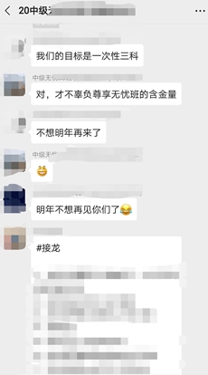 班級(jí)群表示今年目標(biāo)一次過(guò)