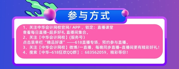 618直播福利！免單+秒殺+繽紛好禮抽送！17日中級會計專場