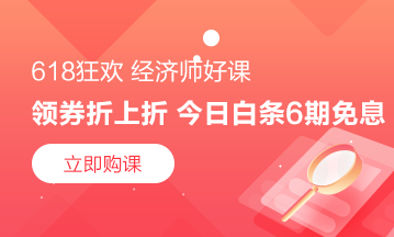 狂歡繼續(xù)！ 6月18日京東白條購(gòu)初級(jí)經(jīng)濟(jì)師課程享6期免息！