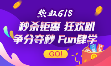 熱血618來(lái)襲！稅務(wù)師圖書＆優(yōu)惠券秒殺鉅惠！