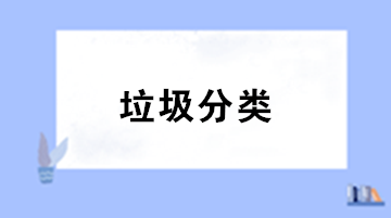 垃圾分類來了！你知道處理垃圾的增值稅稅率是多少嗎？