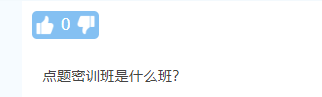 【熱議】中級(jí)會(huì)計(jì)點(diǎn)題密訓(xùn)班到底是啥班？應(yīng)不應(yīng)該報(bào)？