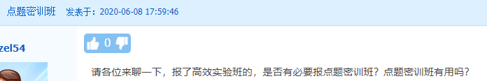 【熱議】中級(jí)會(huì)計(jì)點(diǎn)題密訓(xùn)班到底是啥班？應(yīng)不應(yīng)該報(bào)？