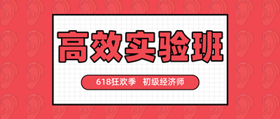 618狂歡季 初級經(jīng)濟師高效實驗班好課搶券折上折！