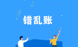 產(chǎn)生錯亂賬的七種情況 會計注意規(guī)避！