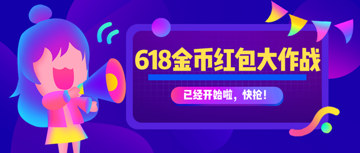【紅包大作戰(zhàn)】助力618，金幣大獎等你來拿！