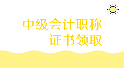 黑龍江雞西2019年中級會計資格證書可以領(lǐng)取了嗎？