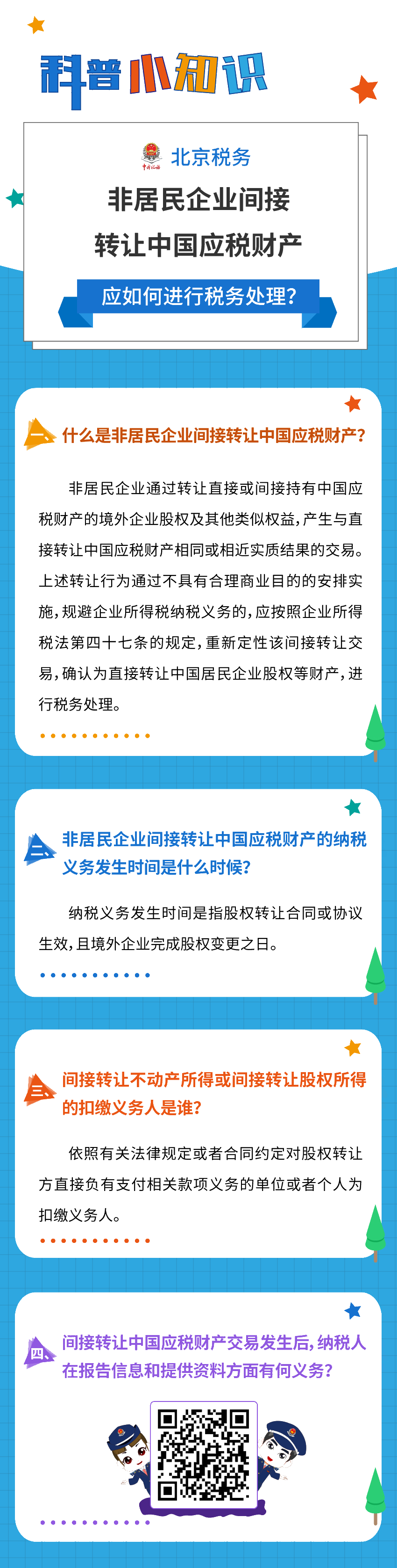 非居民企業(yè)間接轉(zhuǎn)讓中國應(yīng)稅財產(chǎn)，應(yīng)如何進行稅務(wù)處理？