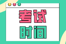 初級(jí)經(jīng)濟(jì)師2020年考試時(shí)間在什么時(shí)候？考試范圍是什么？